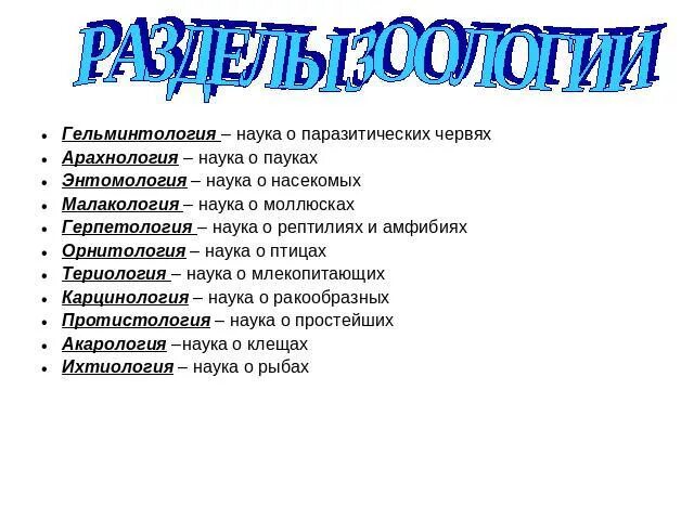 Названия наук в зоологии. Названия наук изучающих животных. Раздел биологии изучающий червей. Герпетология 2 гельминтология 3 ихтиология 4 энтомология