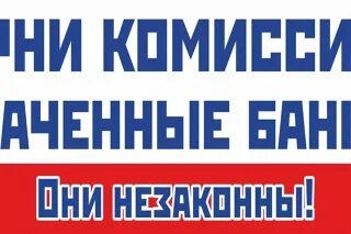 Комиссия банков с 1 мая