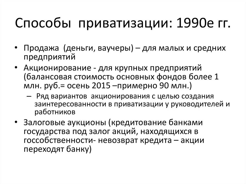 Цели приватизации в россии. Способы приватизации в России 1990. Способы приватизации таблица. Цели приватизации. Цели проведения приватизации в 1990-е.