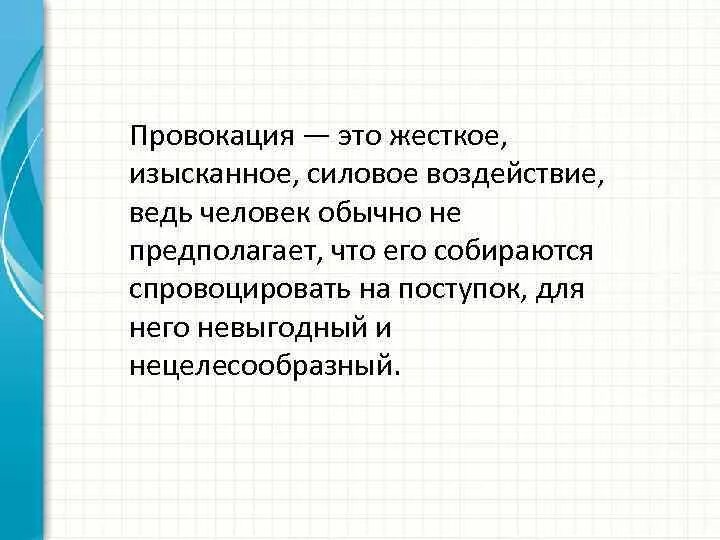 Как не реагировать на провокации. Провокация. Провокация это простыми словами. Провокация в психологии. Провокационная речь примеры.