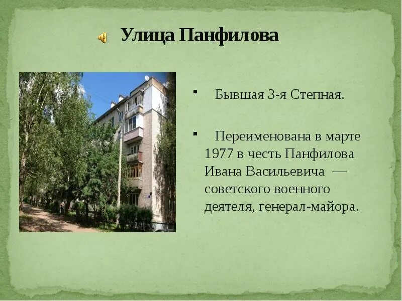 Улица Панфилова в честь кого названа. Проект 8 класс улицы в честь. В честь кого названа улица Степная. Почему улицу Степная назвали Степной.