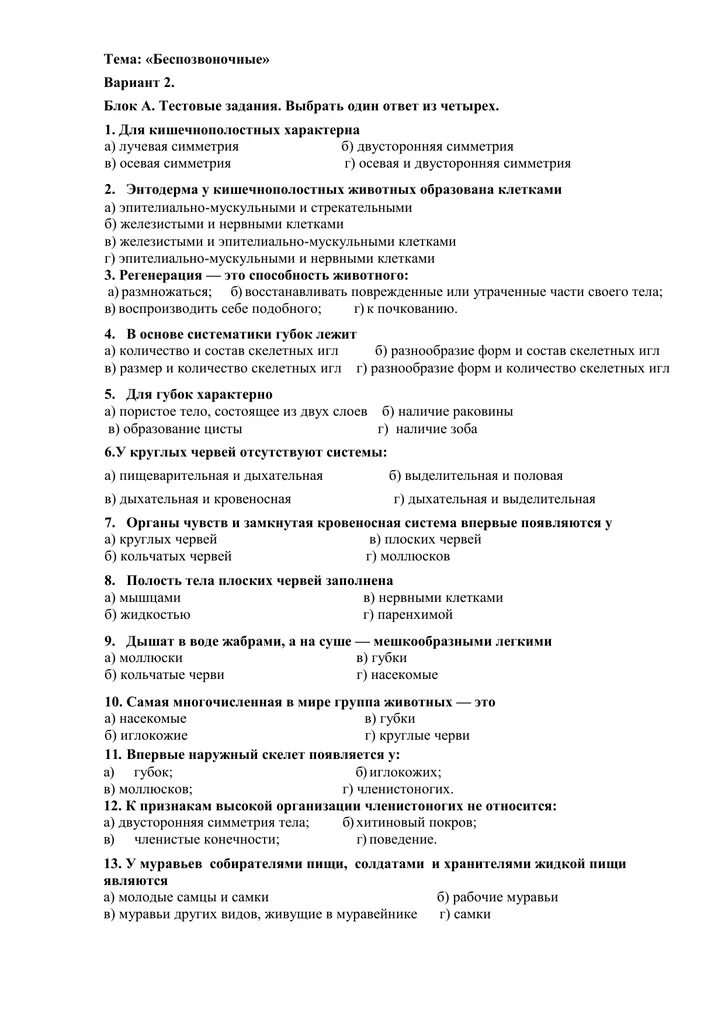 Контрольная работа по биологии 7 класс беспозвоночные. 7 Класс биология тест по теме беспозвоночные животные. Беспозвоночные животные 7 класс биология тест с ответами. Биология 7 класс проверочная работа по теме беспозвоночные с ответами.