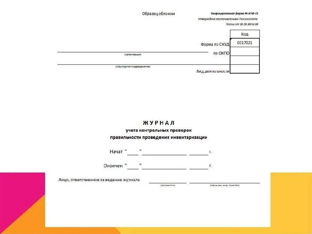 Журнал контроля инвентаризации. Журнал учета контроля приказов инв 23. Журнал учета приказов по инвентаризации инв-23. Инв-23 бланк образец заполнения. Титульный лист инвентаризации.