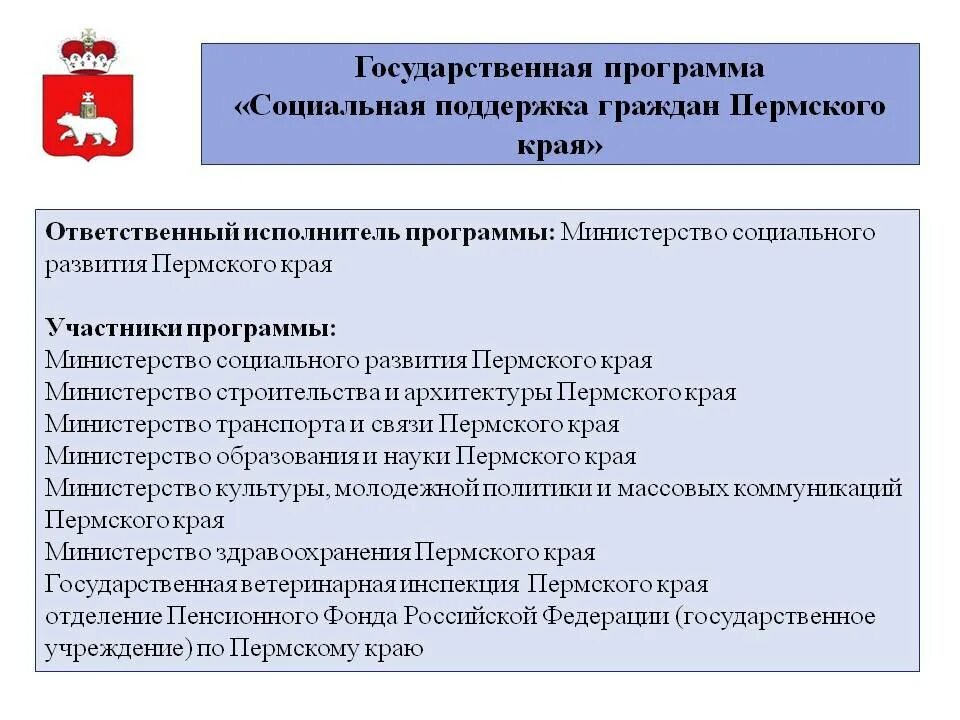 Государственное социальное учреждение сайт. Социальная политика в Пермском крае. Социальная поддержка граждан РФ. Государственные программы социальной поддержки. Социальная поддержка граждан программа.