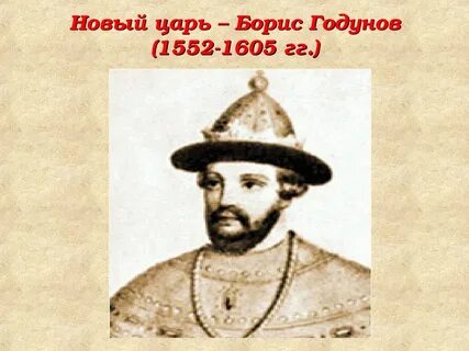 Цари нового времени