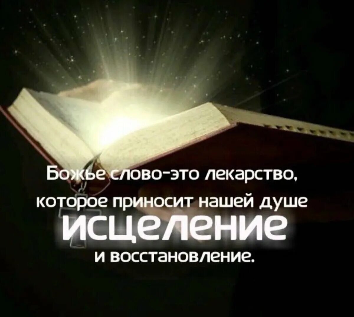 Живое слово божье. Слово Божье. Сила слова Божьего. Библия слово Божье. Картинки с божьими словами.