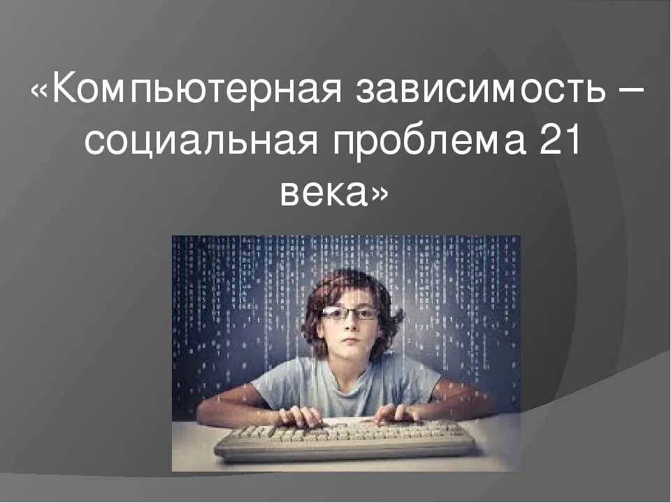 Цифровая зависимость это. Компьютерная зависимость. Интернет зависимость. Компьютерная и интернет зависимость. Подросток и компьютерная зависимость.