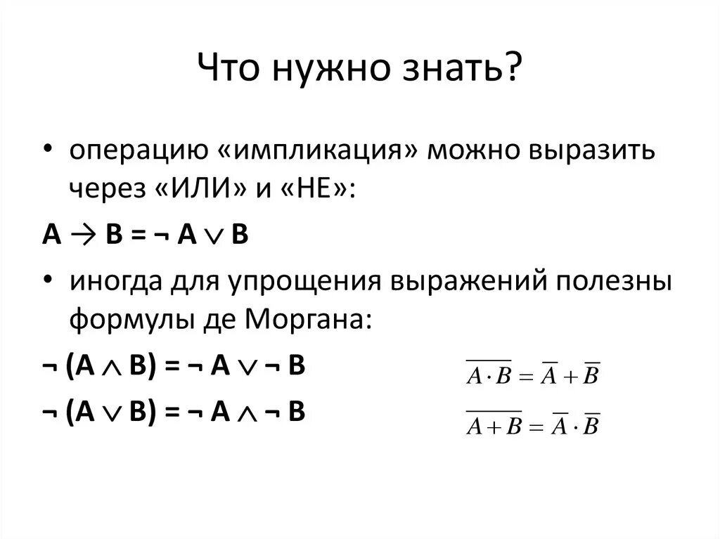 Импликация в информатике формулы. Булева Алгебра формулы де Моргана. Импликация формулы преобразования. Отрицание импликации Алгебра логики. Выразить операции через