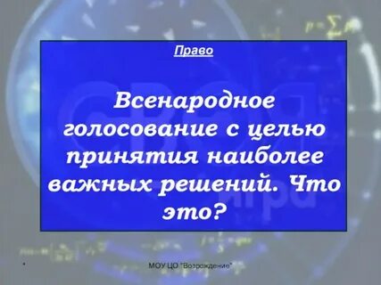 Голосование в целях принятия решений