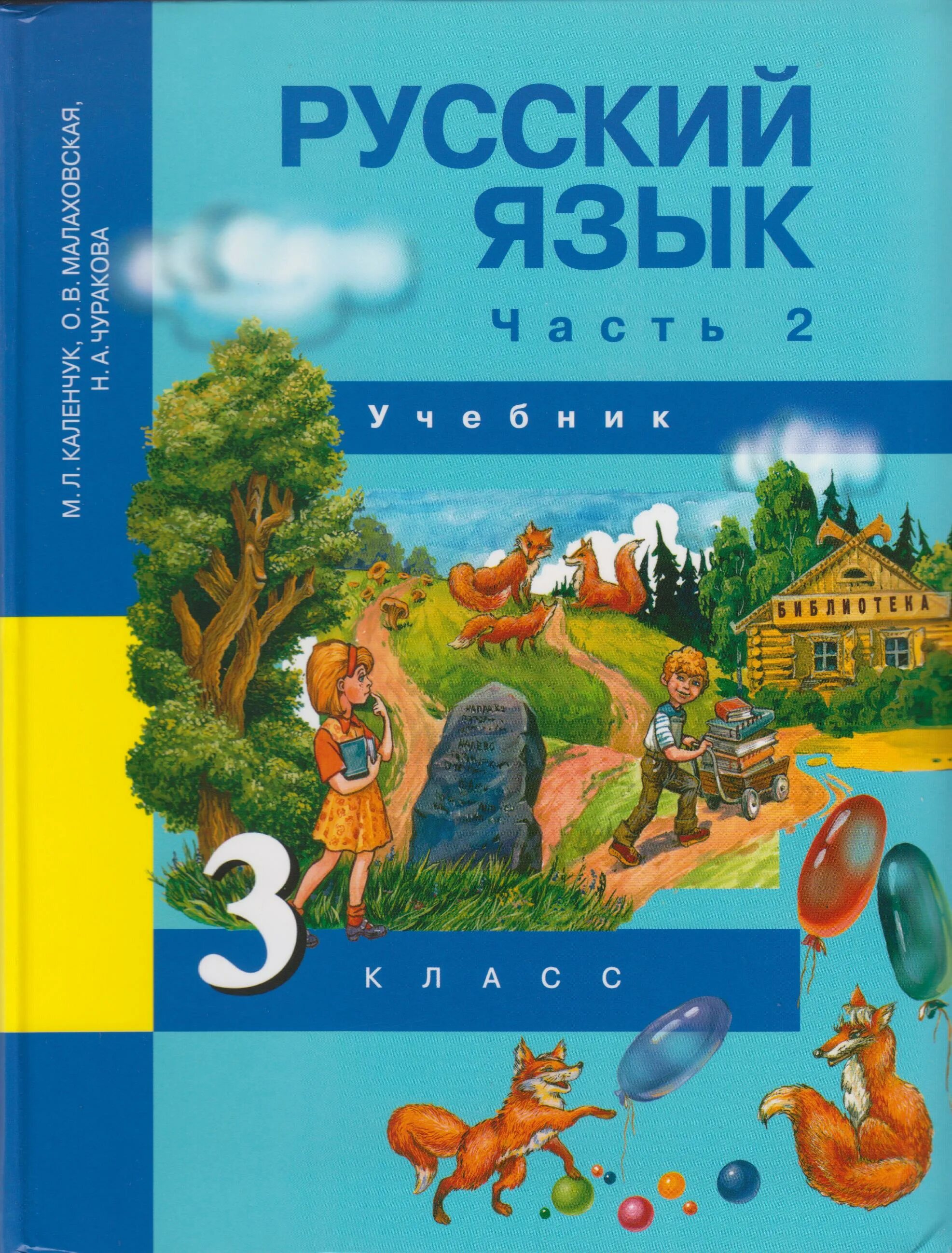 Русский 3 й класс 2 часть. Русский язык. Чуракова н.а., Каленчук м.л.,. Учебник по русскому языку 3 класс. Учебники 3 класс. Учебник русского языка 3кдасс.