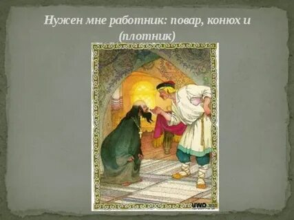 Нужен мне повар конюх и плотник
