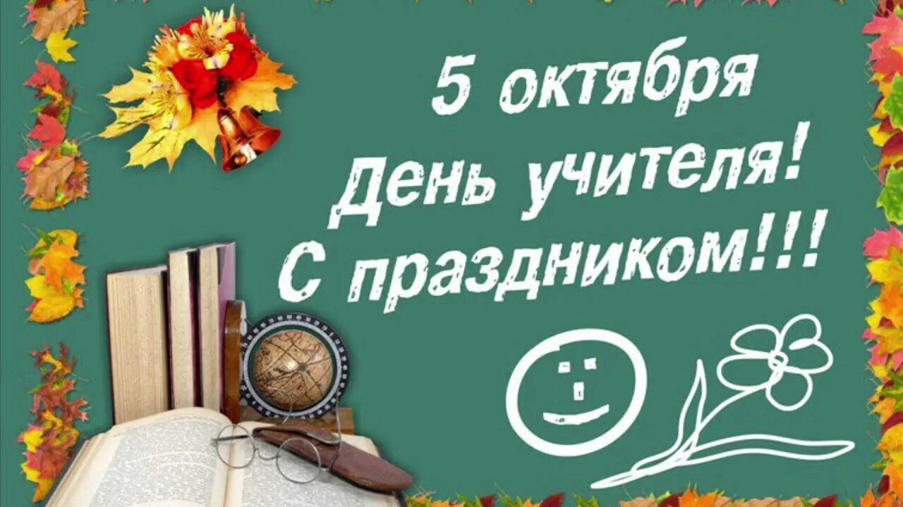 С днем учителя. Всемирный день учителя. 5 октября день учителя. Конкурс ко дню учителя. С днем учителя.