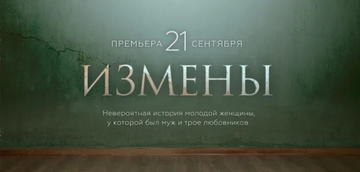 Измены 2. Измена вторая часть