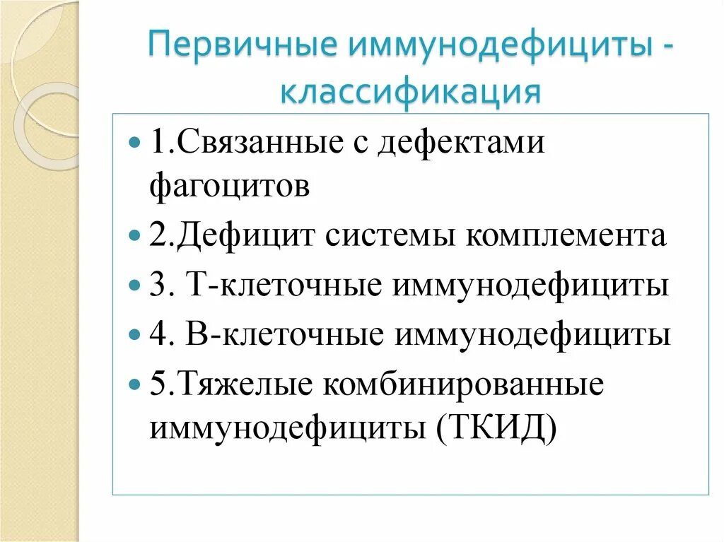 Определение иммунодефицита. Первичные иммунодефициты классификация. Врожденные иммунодефициты классификация. Первичный иммунодефицит. Первичные иммунодефициты иммунология.