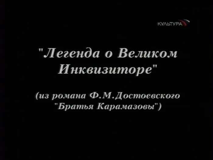 Книга великого инквизитора. Братья Карамазовы Великий Инквизитор. Легенда о Великом инквизиторе ф.м Достоевского. Легенда о Великом инквизиторе книга. Легенда о Великом инквизиторе Достоевский.