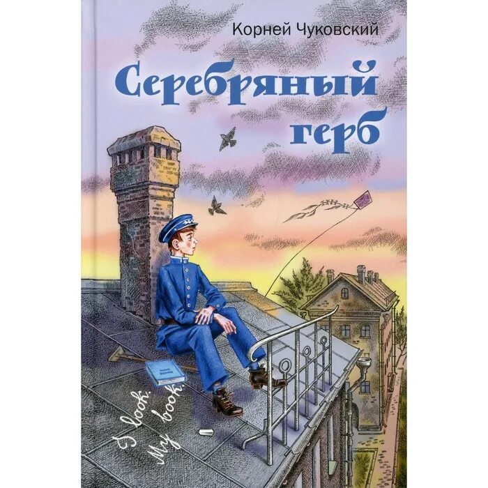 Рассказ серебряный герб. Чуковский к. "серебряный герб".