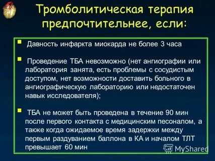 Тромболитическая терапия при остром инфаркте миокарда