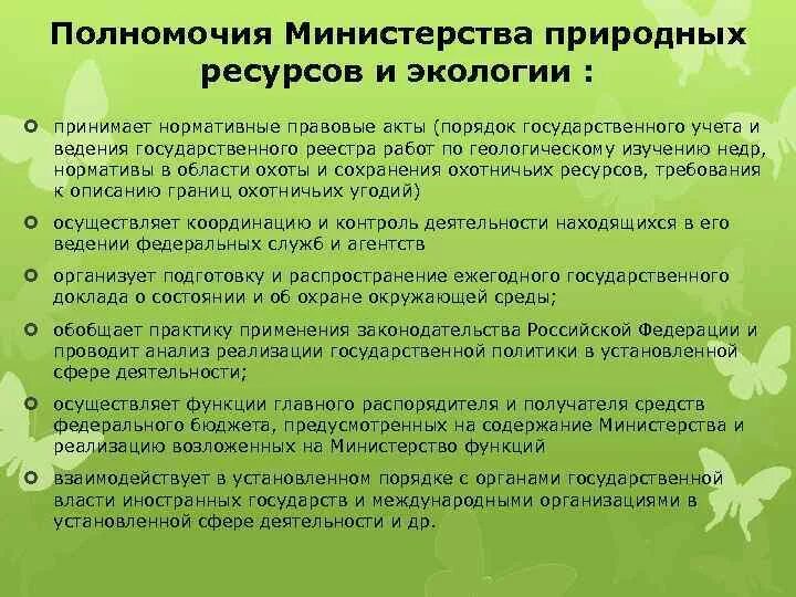 Функции экологического управления. Полномочия министерства природных ресурсов. министерство природных ресурсов и экологии структура и функции. минприроды россии полномочия функции задачи.