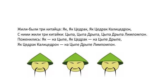 Цыпа дрипа. Жили были 3 китайца скороговорка. Скороговорка 3 китайца и 3 китайки. Скороговорка про китайца 3 три.