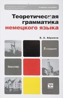 Немецкий для бакалавров