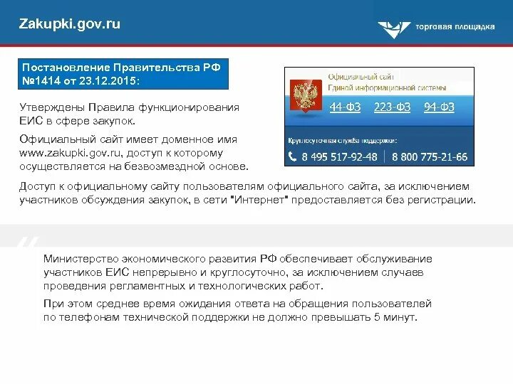 Https zakupki gov ru. Закупки гов. Москва госзакупки. Закупки гов Воронеж. ЕИС 44 ФЗ.