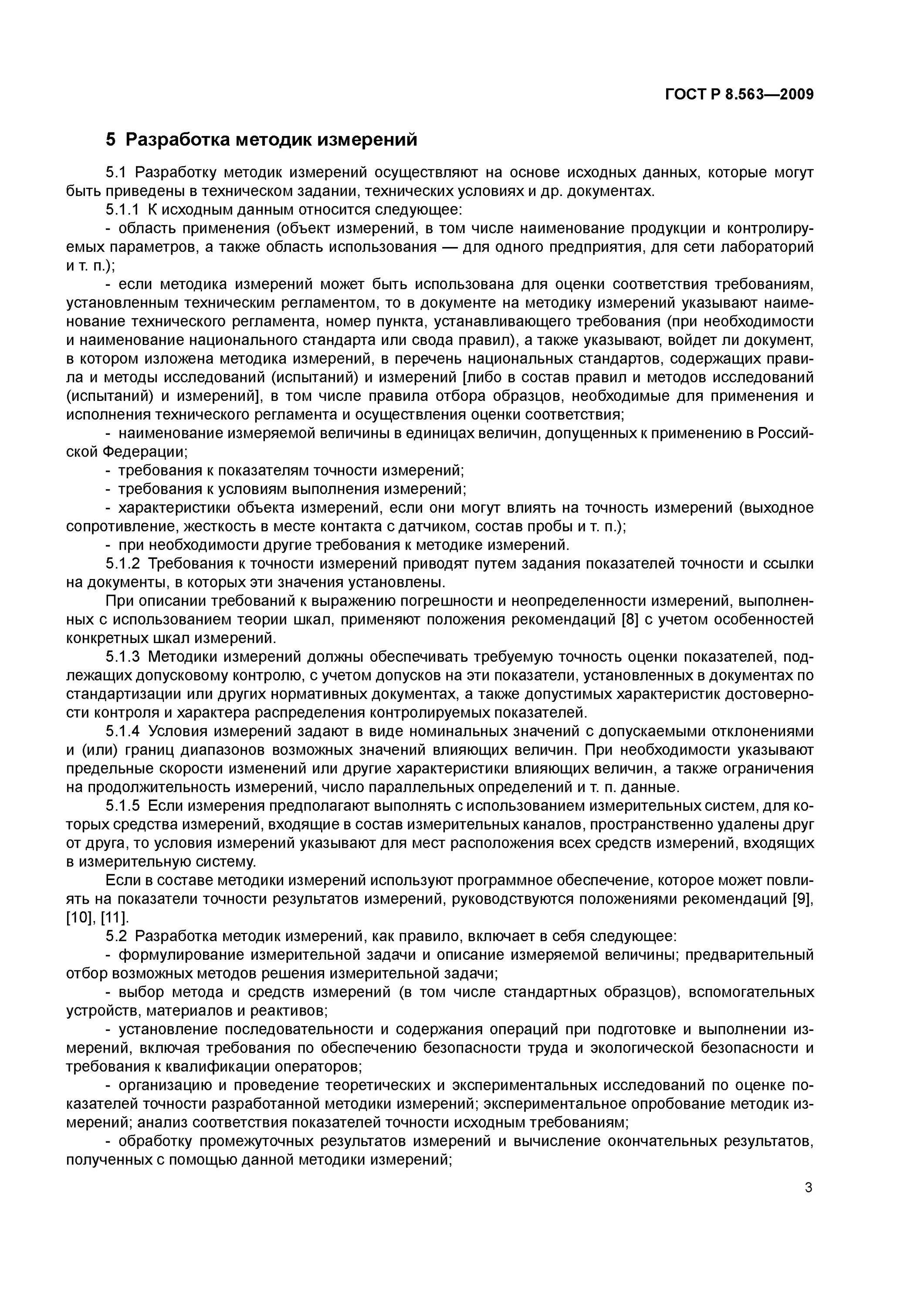 Программы методики измерений. Гост р 8.563-2009 гси.. расшифровка гост р 8.563-2009. методика измерений гост. гост р 8.563-2009 гси методики методы измерений.