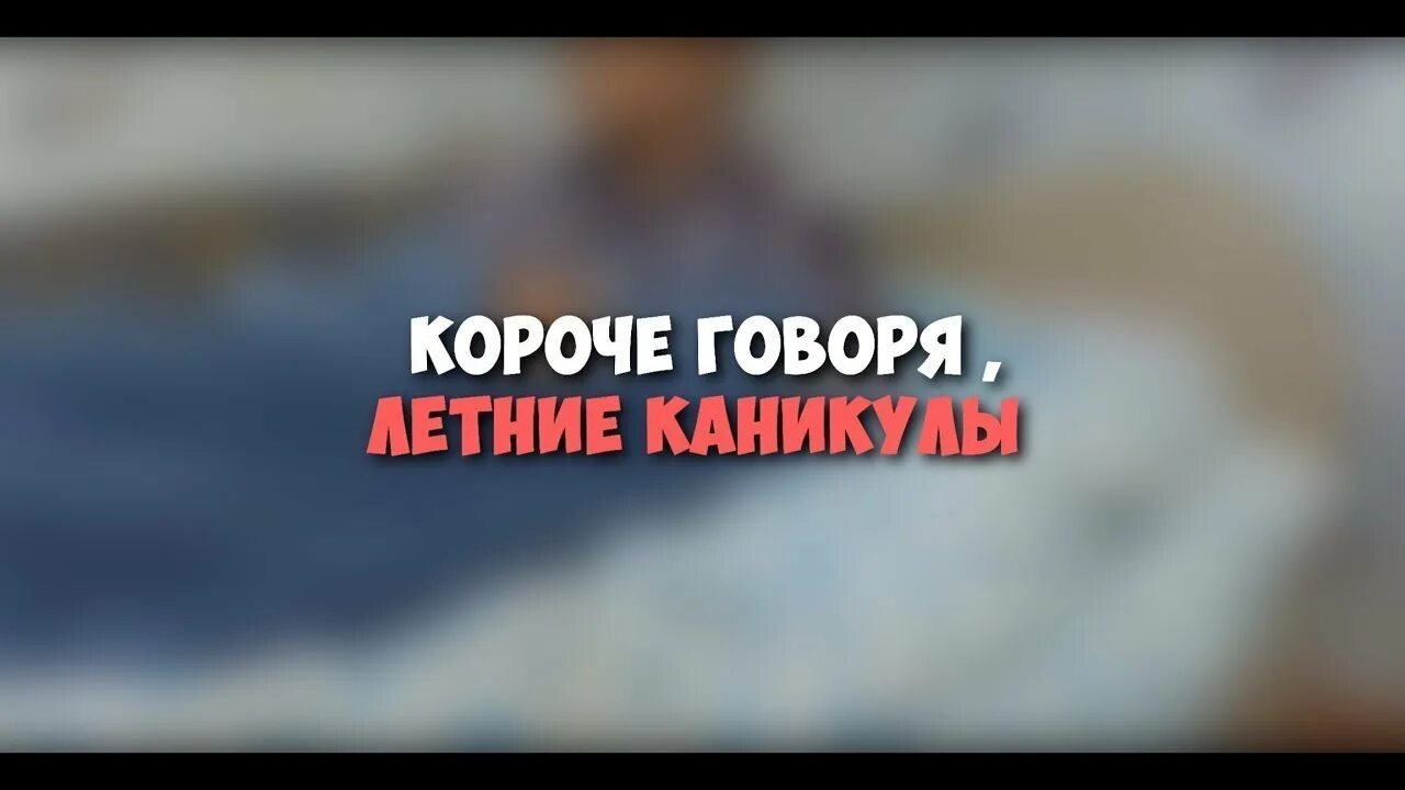 Короче говоря каникулы. Короче говоря лето. картинку где написано короче говоря каникулы.