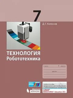Робототехника 7 класс