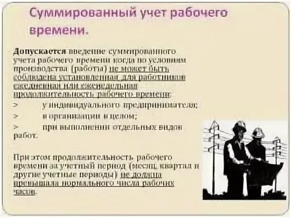 Суммированный учет рабочего времени тк