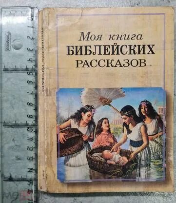 Моя книга бибицских рассказ. Книга библейских рассказов для детей. Моя книга библейских. Моя книга библейских. Моя книга библейских рассказов свидетели иеговы.