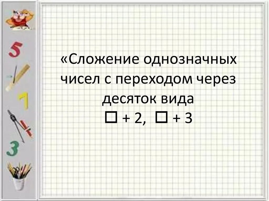 Урок сложение с переходом через десяток. Сложение с переходом через десяток +2 +3. Сложение однозначных чисел с переходом через десяток. Сложение однозначных чисел с переходом.