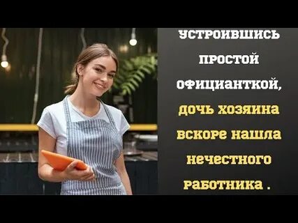 Дочь хозяина