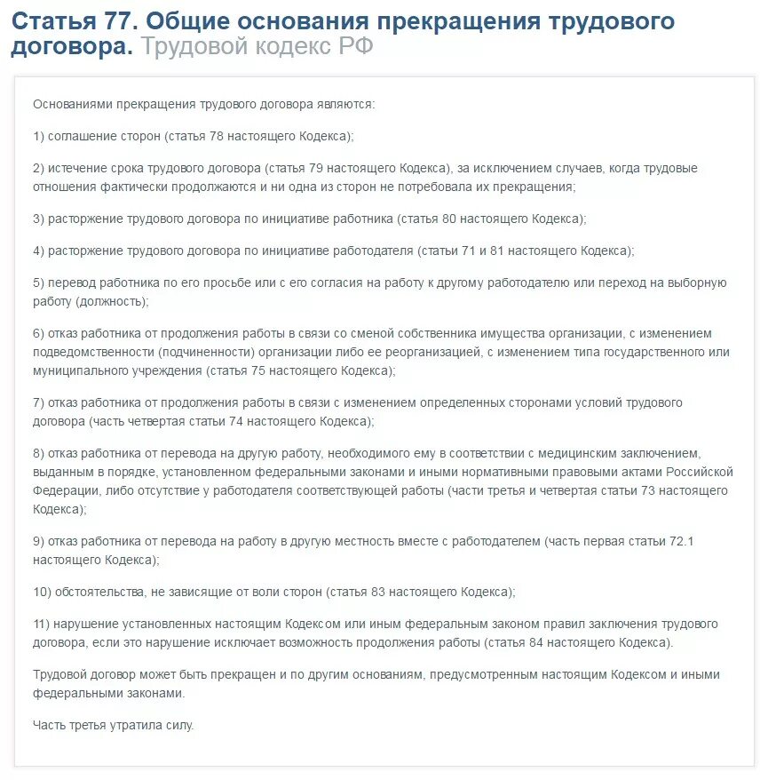 Увольнение пункт 3 часть 1 статья 77. Ст 77 пункт 2 часть 1 трудового кодекса РФ запись в трудовой. Ст 77 пункт 1 часть 1 трудового кодекса РФ. Трудовой кодекс п 1 ст 77 ТК. Пункт 3 ст.77 трудового кодекса РФ.