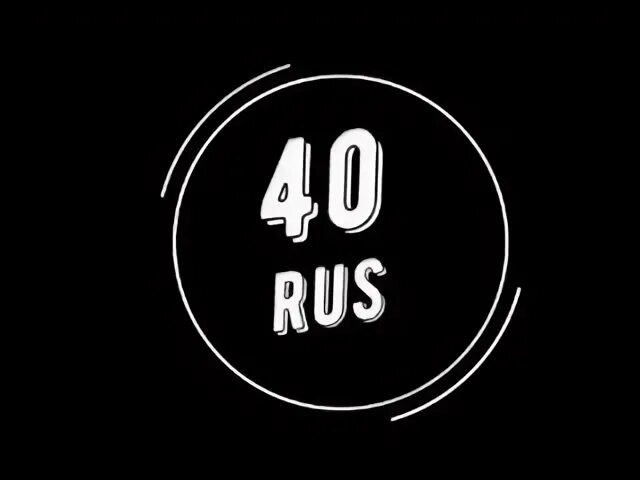 40 рус