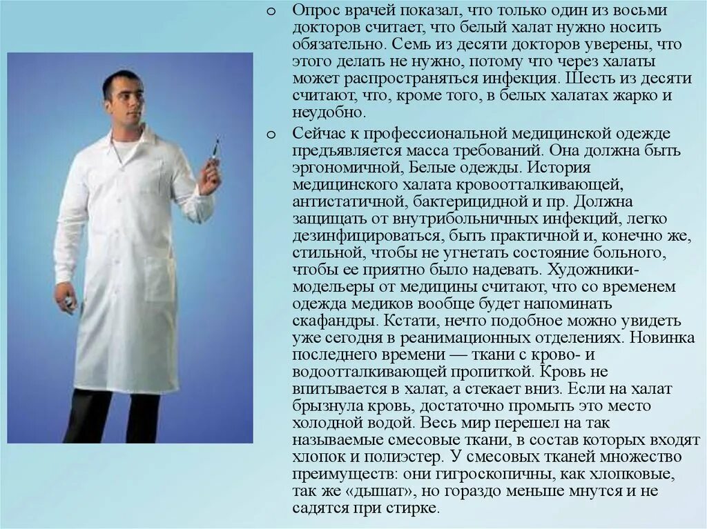 Врачи считают что состояние больного. Одежда врача презентация. Халат для презентации. Халат медицинский для презентации. Описание медицинского халата.