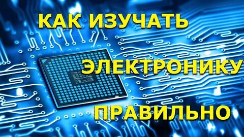 Курсы по электронике