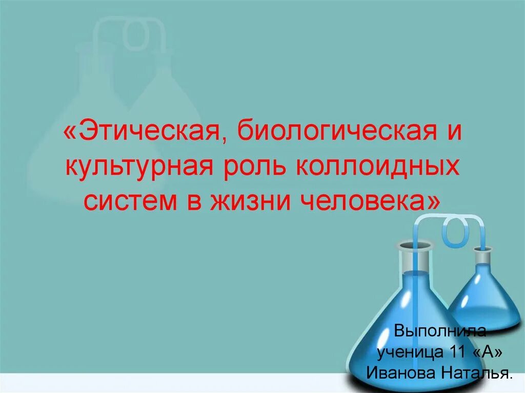 Дисперсные системы коллоидные системы. Культурная роль коллоидных систем. Эстетическая и биологическая роль коллоидных систем в жизни человека. Культурная роль коллоидных систем в жизни человека. Биологическая и культурная роль коллоидных систем в жизни человека.