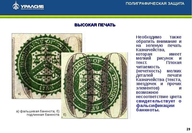 Высокий способ печати на банкнотах. Высокая печать на банкнотах. Высокий способ печати. Способы печати банкнот банка россии. Полиграфические способы защиты банкнот.