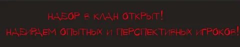 Это наш тайный клан мой гениальный план