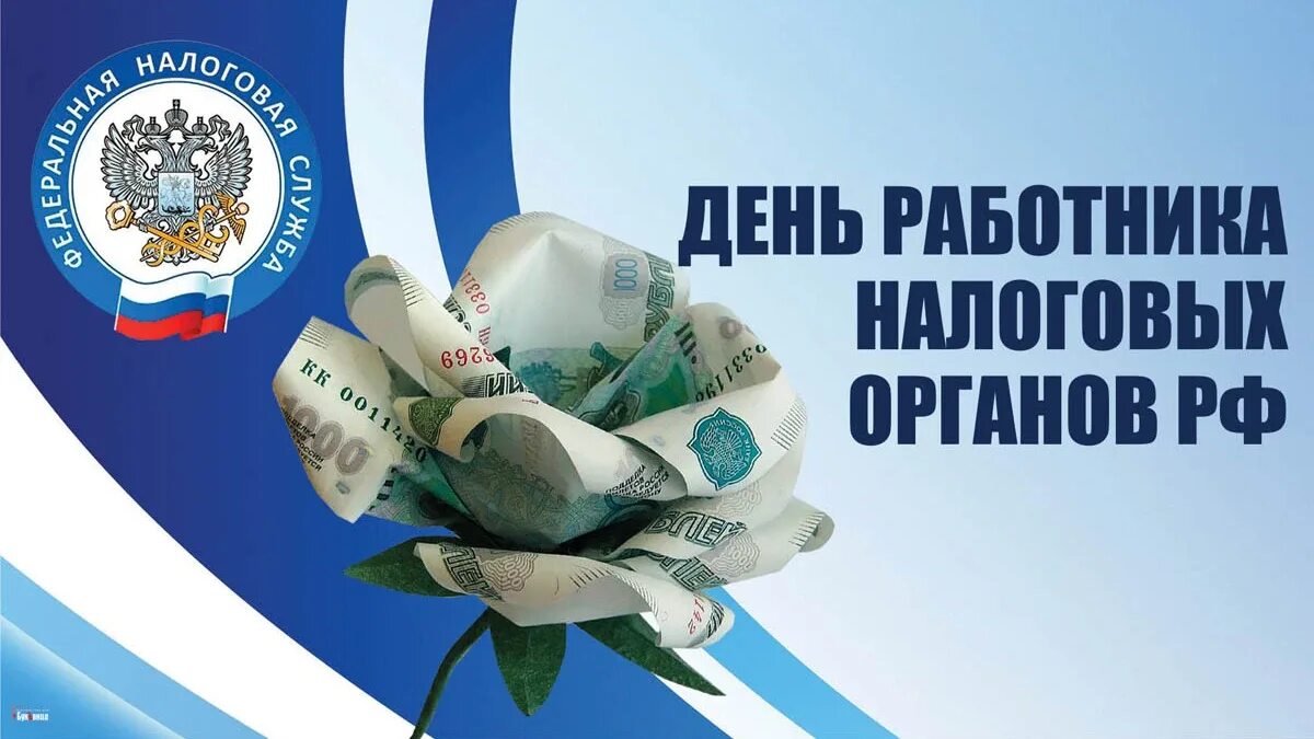 21 день налогового работника. С днем работника налоговых органов. поздравления с днём налоговой службы. день работника налоговых органов российской. с днем сотрудника налоговых органов.