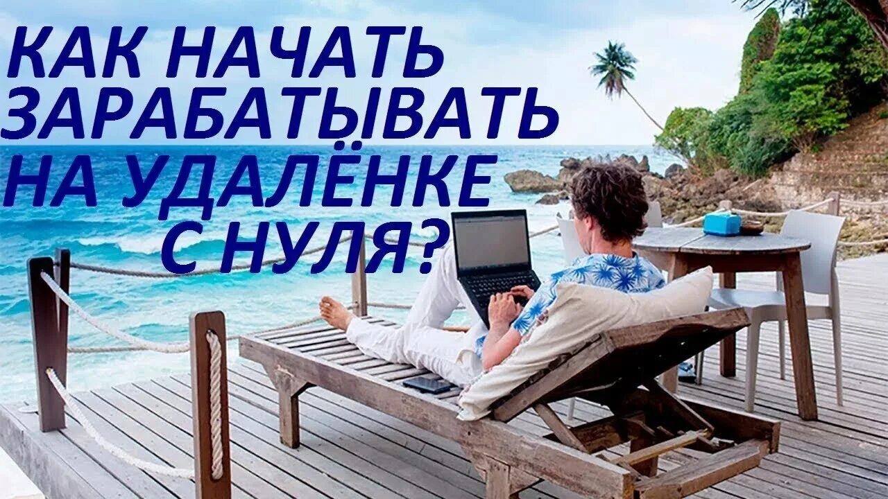 Работа удаленно. Удаленная работа картинки. Удаленная работа в интернете. Картинки для удаленной работы.