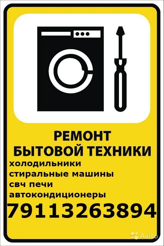 Работать в ремонте бытовой техники. Ремонт бытовой техники логотип. Ресонт бытовой техники. Сервисный центр бытовой техники. Ремонт бытовой техники реклама.