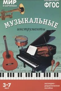 Музыка детям пособие