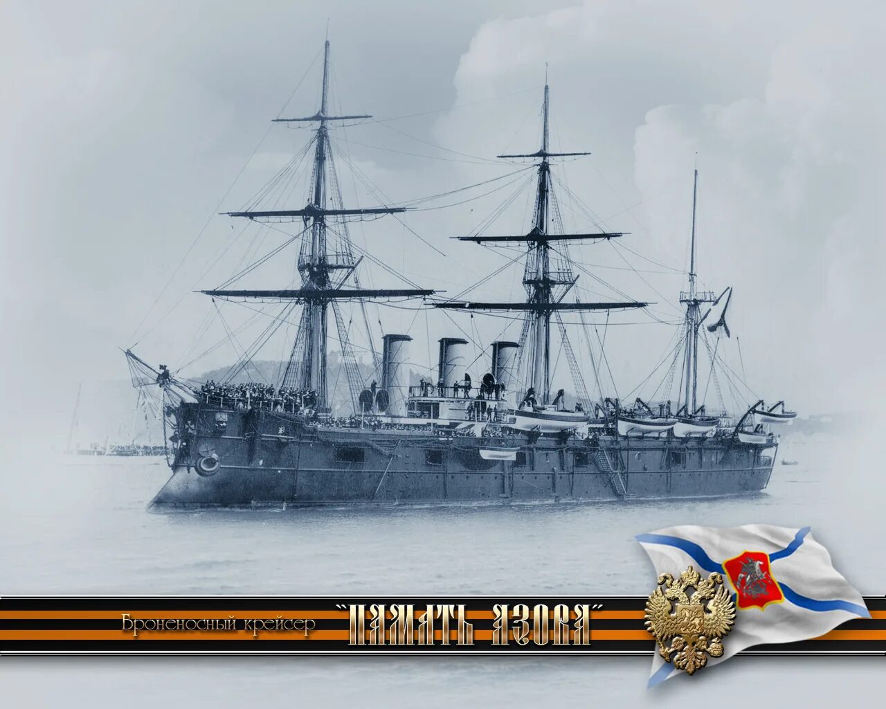 Крейсер память азова. Память Азова броненосный крейсер. Броненосный крейсер память Азова 1888 года. Полуброненосный Фрегат память Азова.