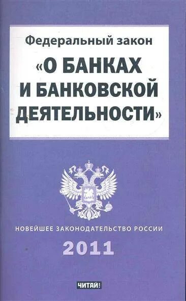 Закон о банках и банковской деятельности РФ. ФЗ РФ О банках и банковской деятельности. ФЗ № 395-1 «О банках и банковской деятельности». ФЗ О банках и банк деятельности.