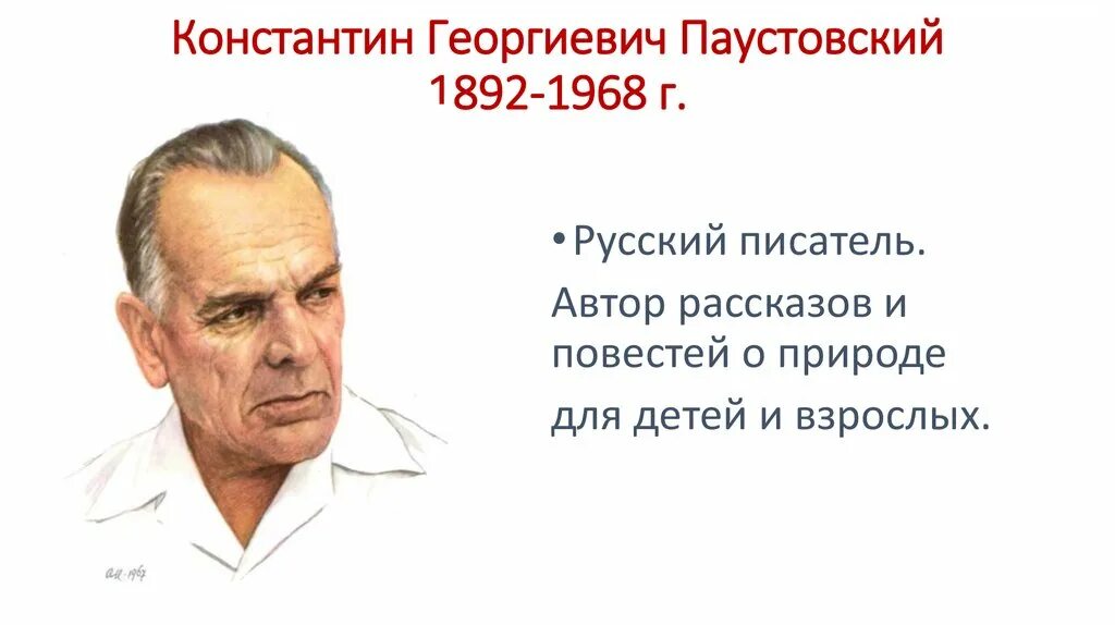 Константина георгиевича паустовского 1892 1968