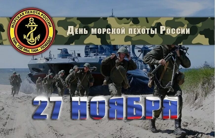 27 ноября 1. День морской пехоты. день морской пехоты в россии. 27 ноября день морской пехоты. день морской похоты в росси.
