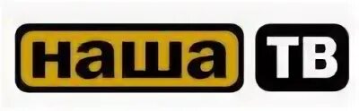 Наше тв