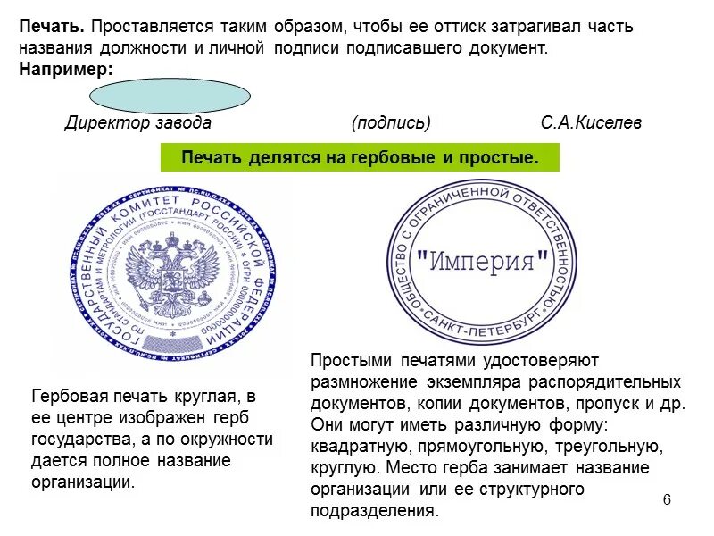 Ставится ли печать на бланке организации. Документ с печатью и подписью. печать для документов. гербовая печать на документах. печать проставляется на.