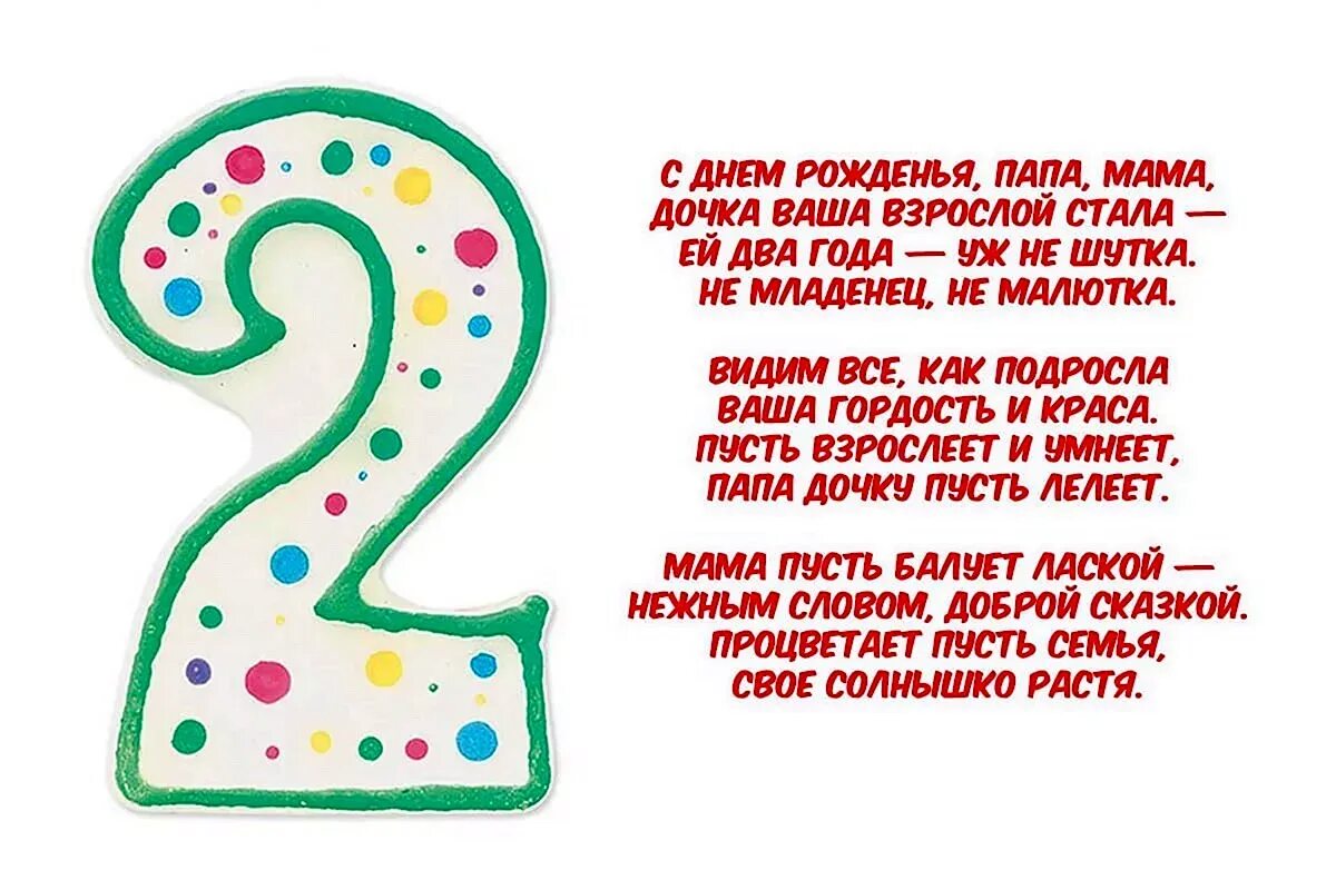 Пожелания на 2 года. Поздравления с днём рождения дочери 2 года. Поздравление с днем рождения Дочки 2 года. Поздравление маме с днем рождения Дочки 2 года. Поздравление родителям с днём рождения Дочки 2 годика.